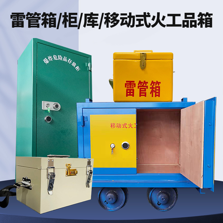 垦利矿用火工品临时存放库危险品存放的安全设计与规范